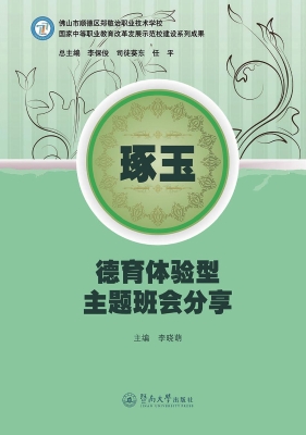 琢玉——德育体验型主