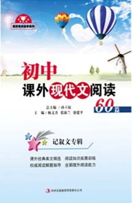 初中课外现代文阅读60