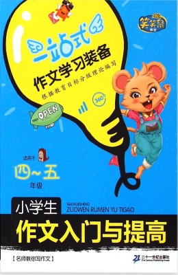 小学生作文入门与提高