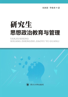 研究生思想政治教育与