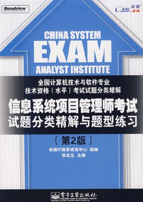 信息系统项目管理师考