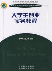 大学生创业实务教程