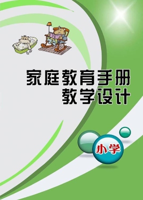家庭教育手册教学设计