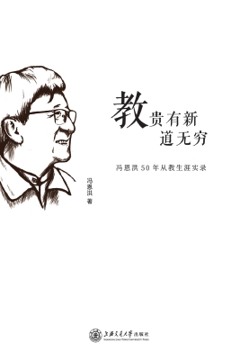 教，贵有新道无穷——冯