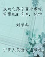 成功之路宁夏中考考前