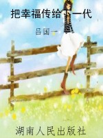 把幸福传给下一代