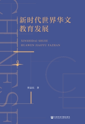 新时代世界华文教育发
