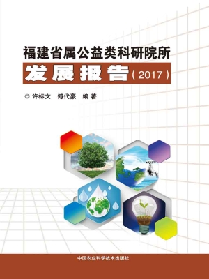 福建省属公益类科研院