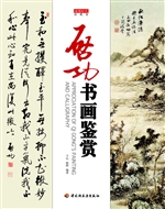 启功书画鉴赏
