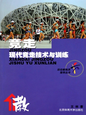 竞走：现代竞走技术与训