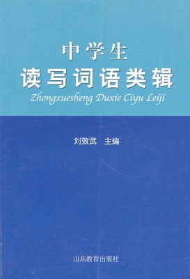 中学生读写词语类辑