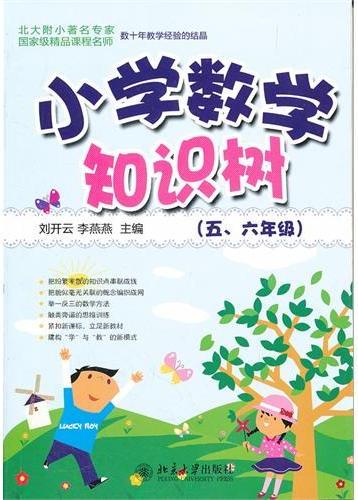 小学数学知识树(五、