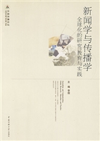 新闻学与传播学：全球化