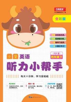 小学英语听力小帮手 