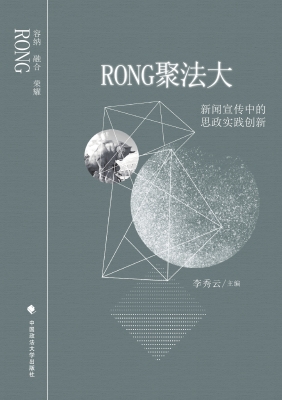 RONG聚法大：新闻宣传中