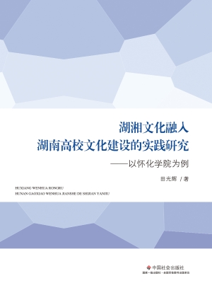 湖湘文化融入湖南高校