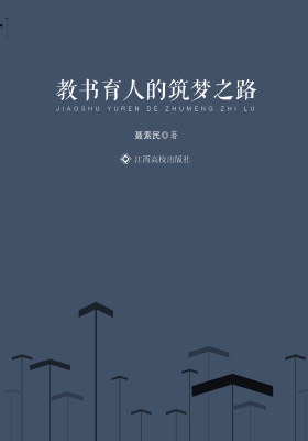 教书育人的筑梦之路