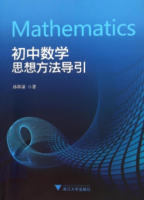 初中数学思想方法导引