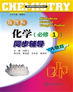 新课标化学同步辅导·