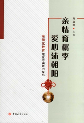 爱心沐朝阳 亲情育桃
