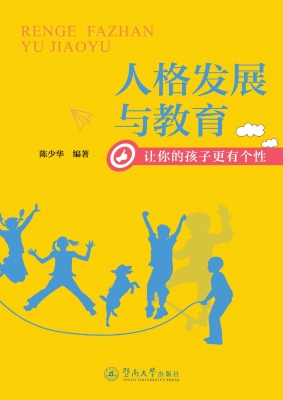 人格发展与教育——让
