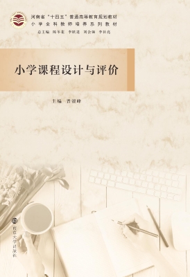 小学课程设计与评价