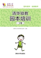 清华幼教园本培训（下册