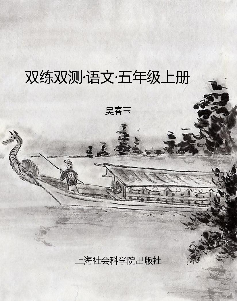 双练双测·语文·五年