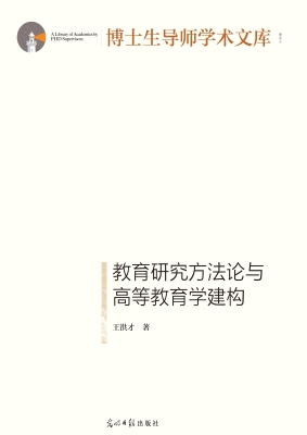 教育研究方法论与高等