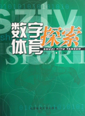 数字体育探索