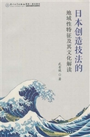 日本创造技法的地域性