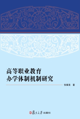 高等职业教育办学体制