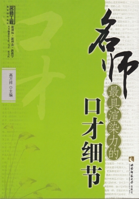 名师最具渲染力的口才