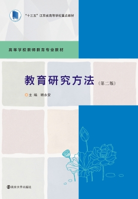 教育研究方法