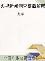 央视新闻调查幕后解密