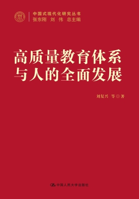 高质量教育体系与人的