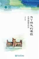 为了明天的课程：史密森