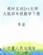 课时互动2+1北师大版