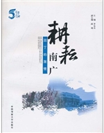 耕耘南广——园丁的激