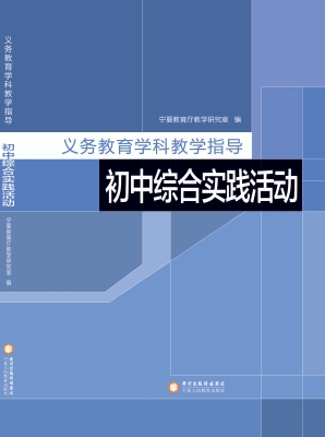 义务教育学科教学指导