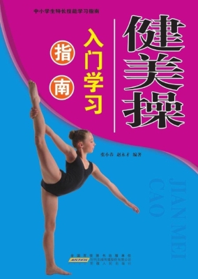 健美操入门学习指南