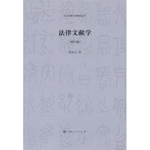 法律文献学（修订版）