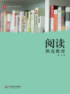 阅读照亮教育