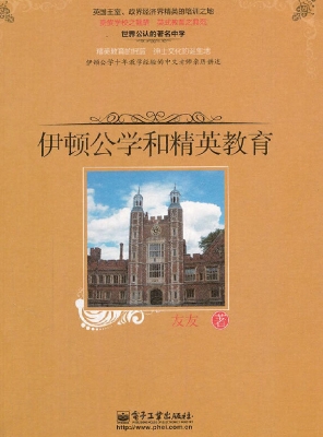伊顿公学和精英教育