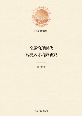 全球治理时代高校人才