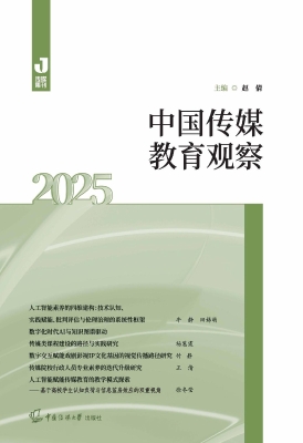中国传媒教育观察（2025