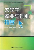大学生就业与创业指导