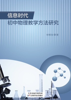 信息时代初中物理教学