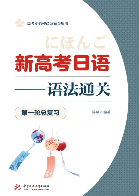 新高考日语——语法通