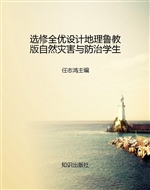 选修全优设计地理鲁教